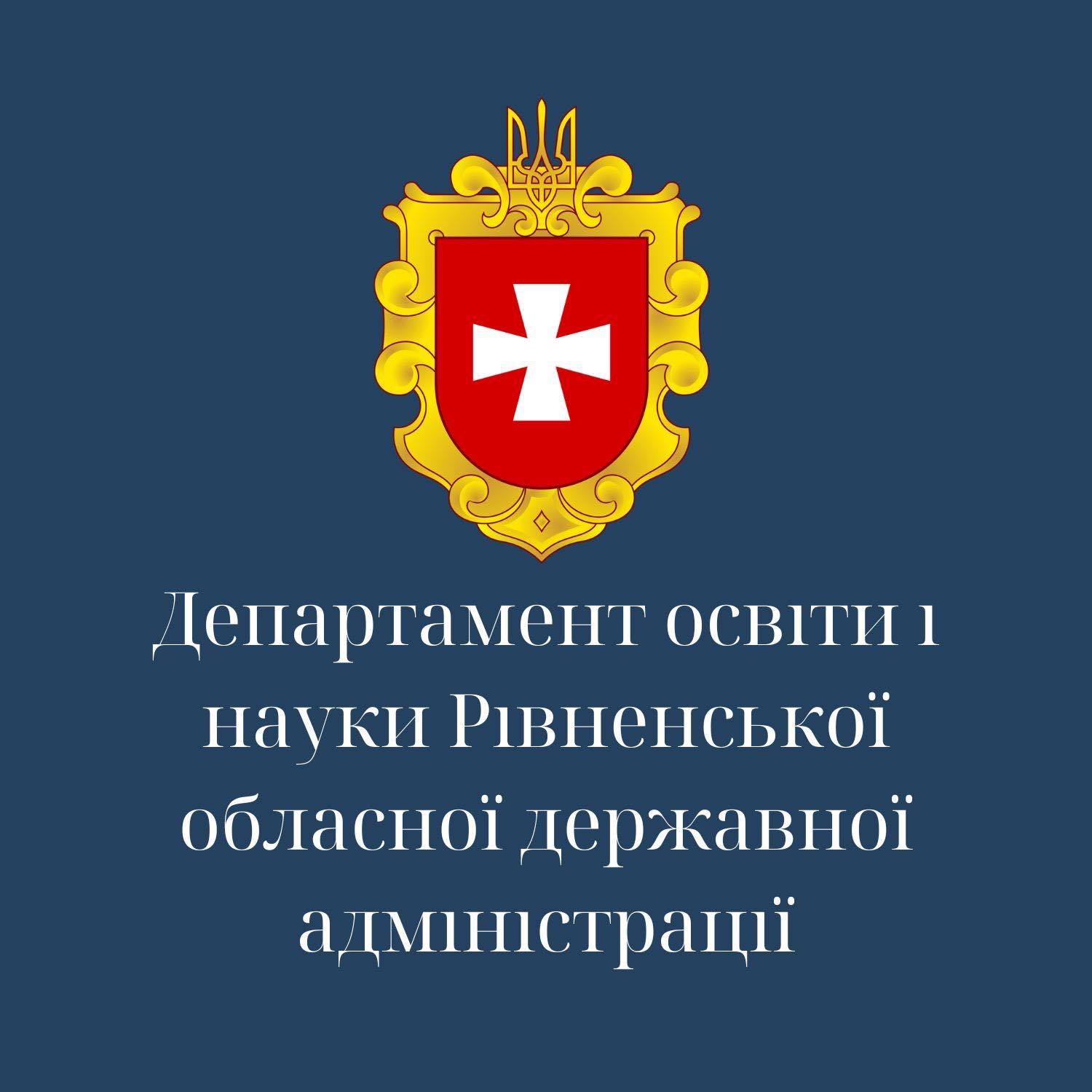 Департамент освіти і науки Рівненської обласної державної адміністрації